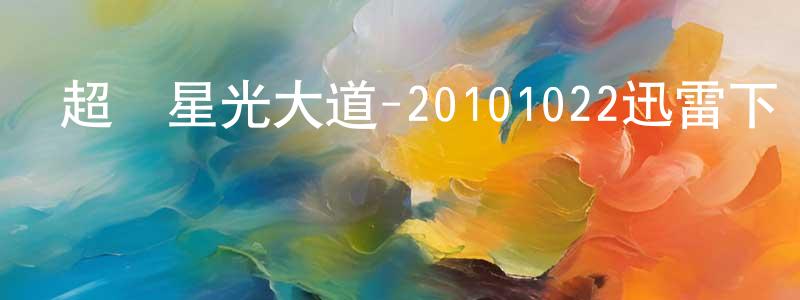陳純的個人主頁,超級星光大道-20101022迅雷下載_深夜電影